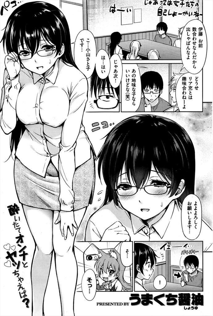 【えろ漫画】合コンでアニオタの眼鏡っ娘が意気投合したオタク男子を家に呼び自作の猫コスを披露したらお互い発情して生ハメのコスプレHで初体験！